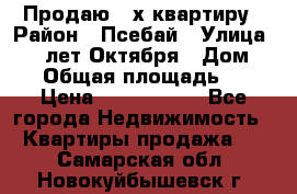 Продаю 3-х квартиру › Район ­ Псебай › Улица ­ 60 лет Октября › Дом ­ 10 › Общая площадь ­ 70 › Цена ­ 1 500 000 - Все города Недвижимость » Квартиры продажа   . Самарская обл.,Новокуйбышевск г.